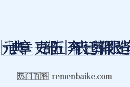 元典章·吏部五·奔丧迁葬假限造句是什么意思的图片